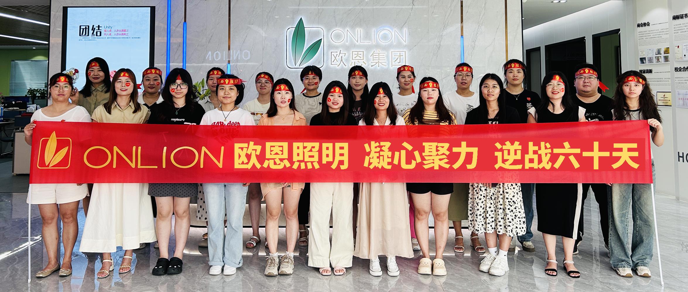 凝心聚力，逆戰(zhàn)60天|歐恩照明2024年業(yè)績目標(biāo)PK啟動(dòng)大會(huì)順利舉行