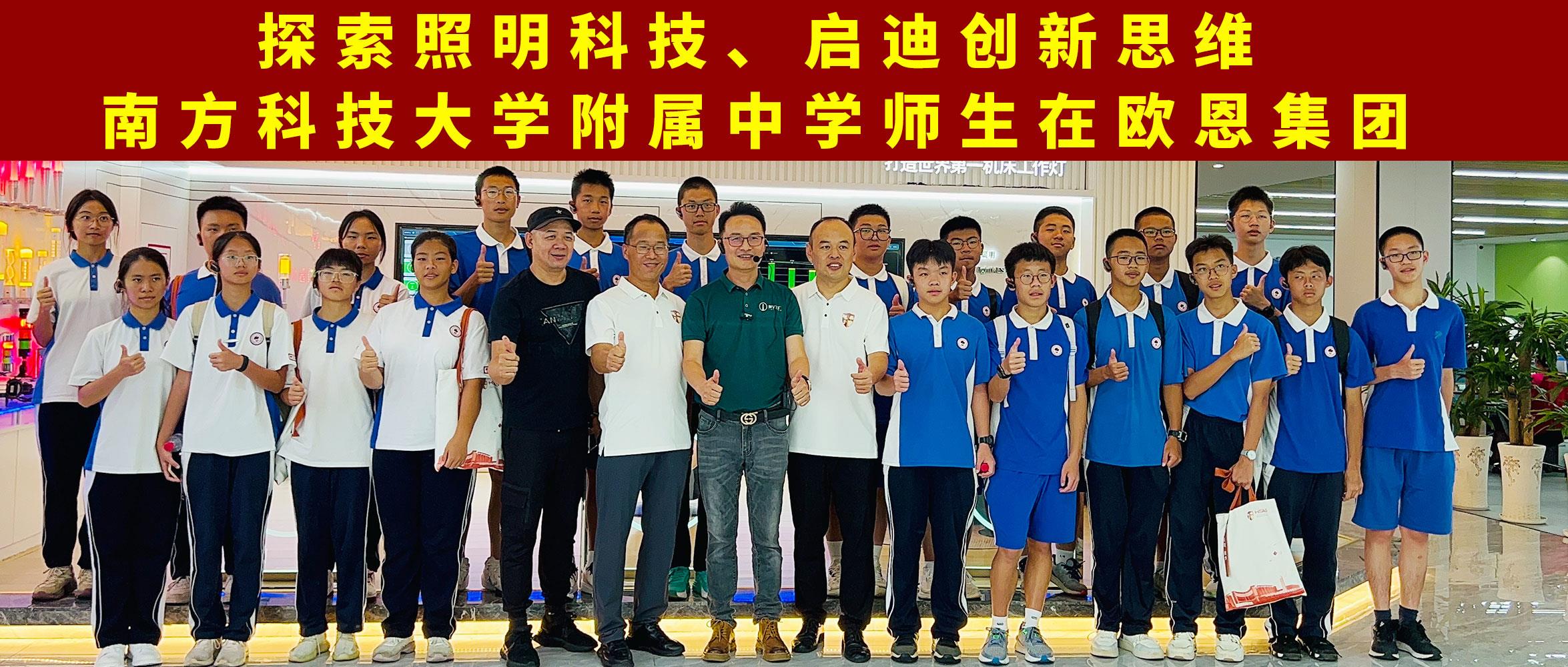 探索照明科技，啟迪創(chuàng)新思維南方科技大學(xué)附屬中學(xué)師生在歐恩集團(tuán)