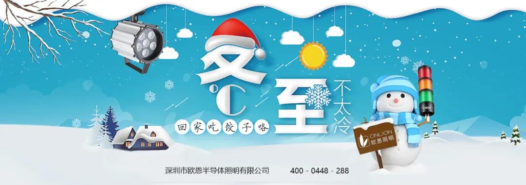 冬至溫情，共品家味——?dú)W恩與你歡度冬至！