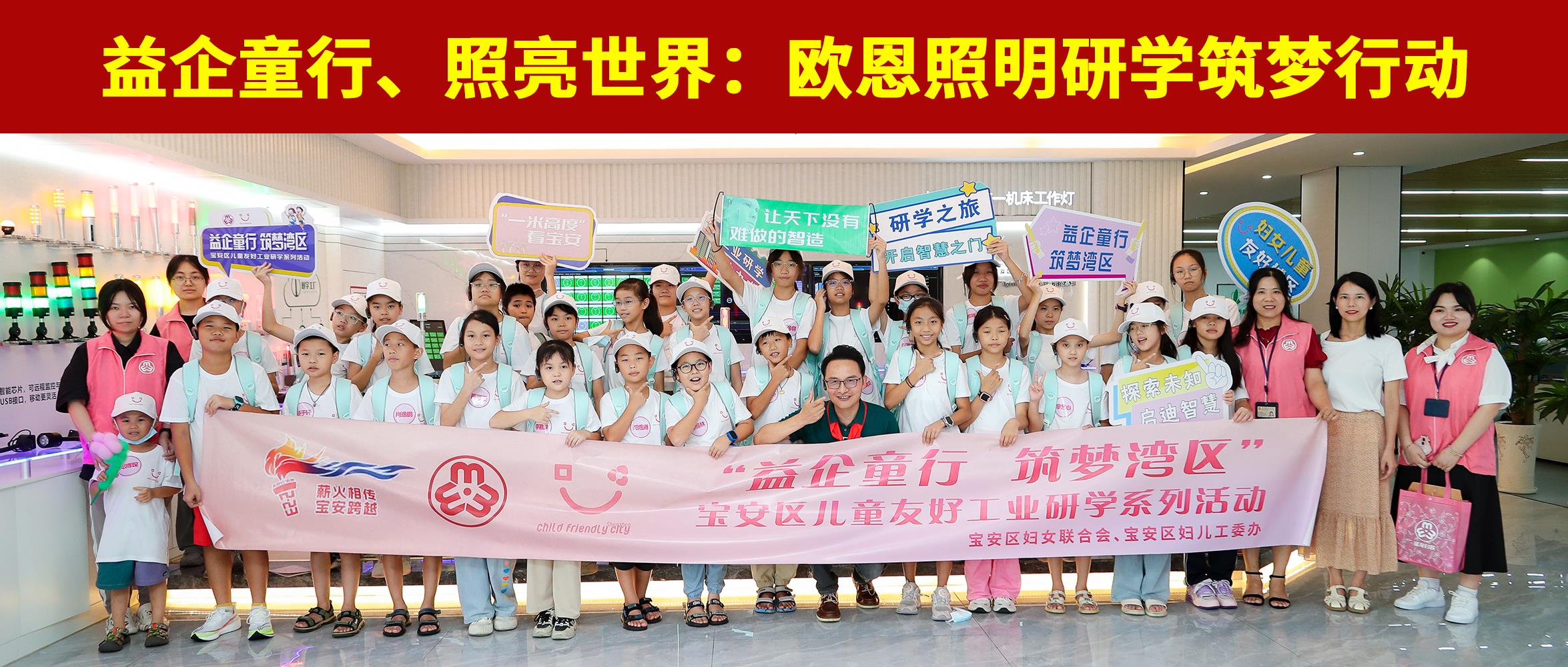 益企童行，照亮世界：歐恩照明研學(xué)筑夢行動