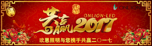 歐恩照明祝您新春快樂！
