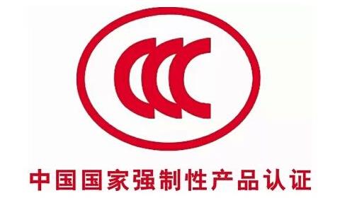 CCC認(rèn)證