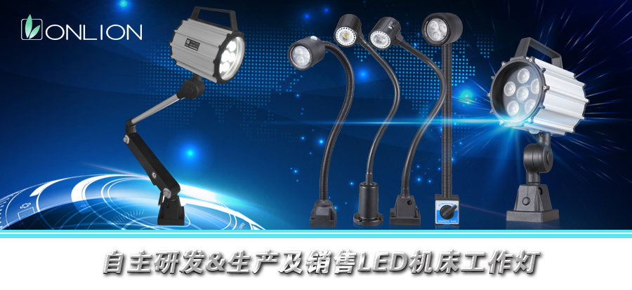 LED機(jī)床工作燈具已成為工業(yè)照明領(lǐng)域的“新寵” LED機(jī)床工作燈具已成為工業(yè)照明領(lǐng)域的“新寵”