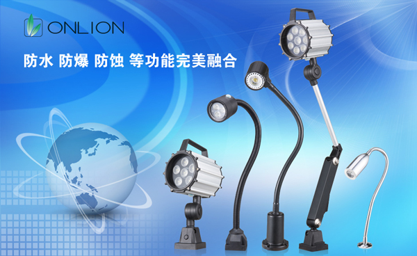 歐恩照明 LED機(jī)床工作燈具