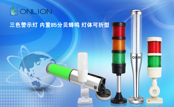 歐恩照明 LED三色報(bào)警燈 歐恩照明 LED三色報(bào)警燈