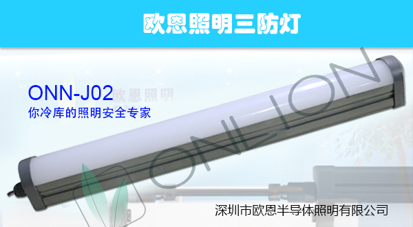 歐恩照明冷庫燈J02 歐恩照明冷庫燈J02
