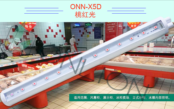 鮮肉柜專用桃紅光歐恩照明X5D 鮮肉柜專用桃紅光歐恩照明X5D
