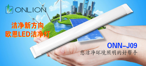 潔凈三防燈 潔凈三防燈