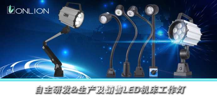 LED機床工作燈，機床工作燈