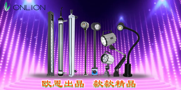 精品機(jī)床燈 精品機(jī)床燈