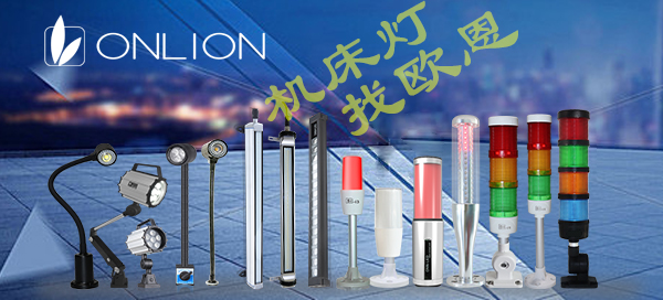 歐恩機(jī)床工作燈 歐恩機(jī)床工作燈