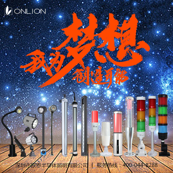歐恩機床燈 歐恩機床燈