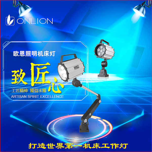 歐恩機床燈 歐恩機床燈