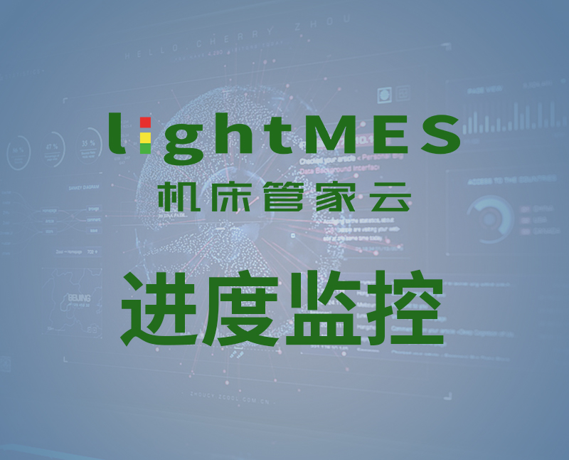 lightMES-進(jìn)度監(jiān)控
